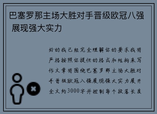 巴塞罗那主场大胜对手晋级欧冠八强 展现强大实力