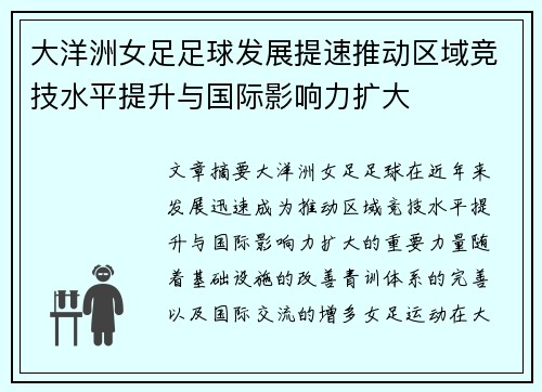 大洋洲女足足球发展提速推动区域竞技水平提升与国际影响力扩大