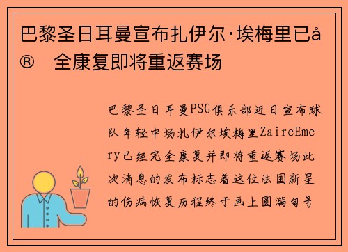 巴黎圣日耳曼宣布扎伊尔·埃梅里已完全康复即将重返赛场 巴黎圣日耳曼宣布扎伊尔·埃梅里已完全康复即将重返赛场