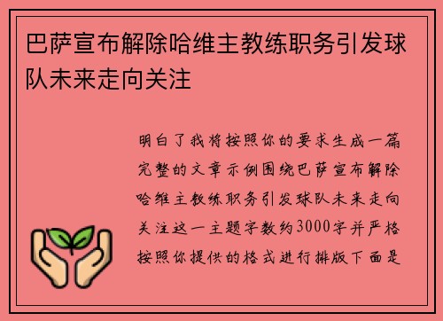 巴萨宣布解除哈维主教练职务引发球队未来走向关注