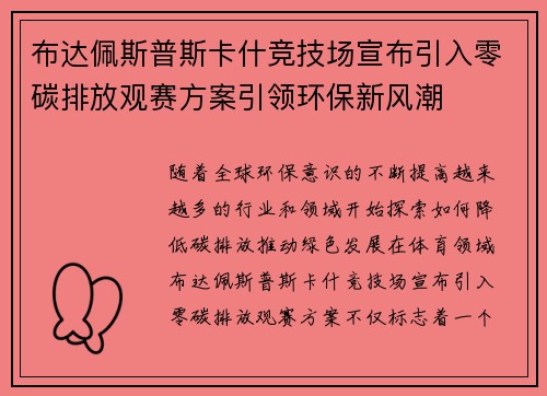 布达佩斯普斯卡什竞技场宣布引入零碳排放观赛方案引领环保新风潮 布达佩斯普斯卡什竞技场宣布引入零碳排放观赛方案引领环保新风潮