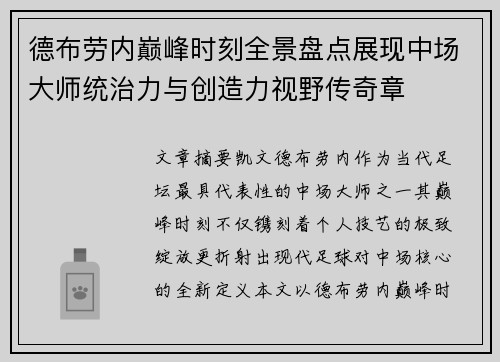 德布劳内巅峰时刻全景盘点展现中场大师统治力与创造力视野传奇章