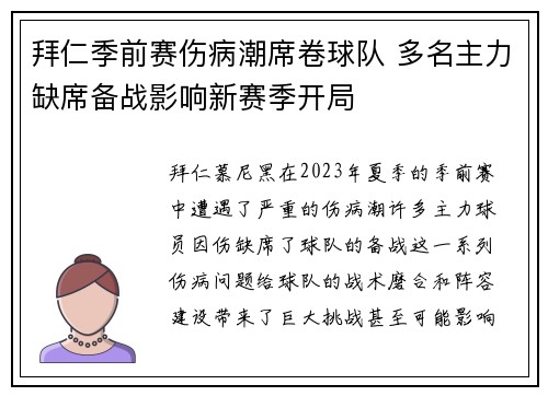 拜仁季前赛伤病潮席卷球队 多名主力缺席备战影响新赛季开局 拜仁季前赛伤病潮席卷球队 多名主力缺席备战影响新赛季开局