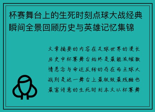 杯赛舞台上的生死时刻点球大战经典瞬间全景回顾历史与英雄记忆集锦