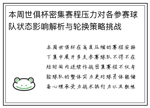 本周世俱杯密集赛程压力对各参赛球队状态影响解析与轮换策略挑战 本周世俱杯密集赛程压力对各参赛球队状态影响解析与轮换策略挑战