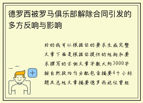 德罗西被罗马俱乐部解除合同引发的多方反响与影响