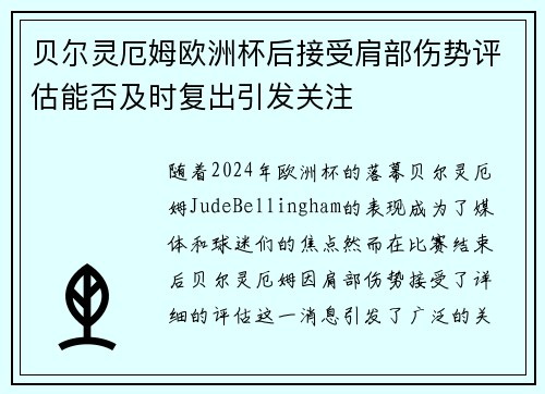 贝尔灵厄姆欧洲杯后接受肩部伤势评估能否及时复出引发关注