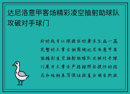 达尼洛意甲客场精彩凌空抽射助球队攻破对手球门 达尼洛意甲客场精彩凌空抽射助球队攻破对手球门