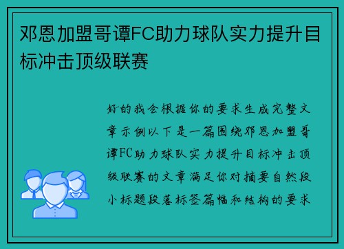 邓恩加盟哥谭FC助力球队实力提升目标冲击顶级联赛