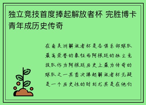 独立竞技首度捧起解放者杯 完胜博卡青年成历史传奇