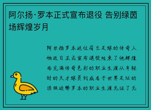 阿尔扬·罗本正式宣布退役 告别绿茵场辉煌岁月