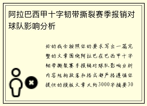 阿拉巴西甲十字韧带撕裂赛季报销对球队影响分析