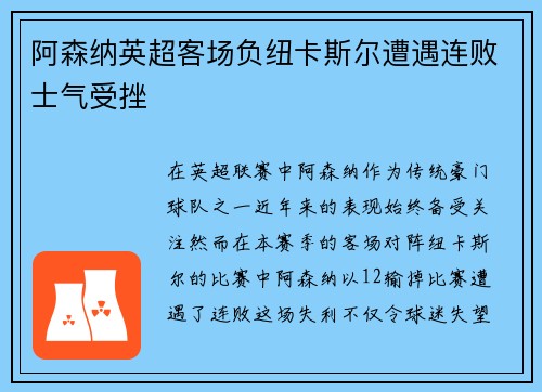 阿森纳英超客场负纽卡斯尔遭遇连败士气受挫 阿森纳英超客场负纽卡斯尔遭遇连败士气受挫