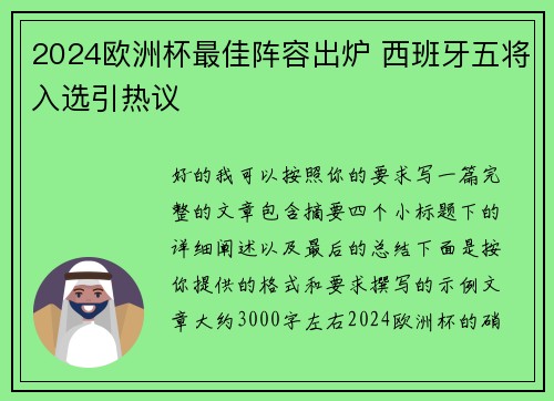 2024欧洲杯最佳阵容出炉 西班牙五将入选引热议 2024欧洲杯最佳阵容出炉 西班牙五将入选引热议