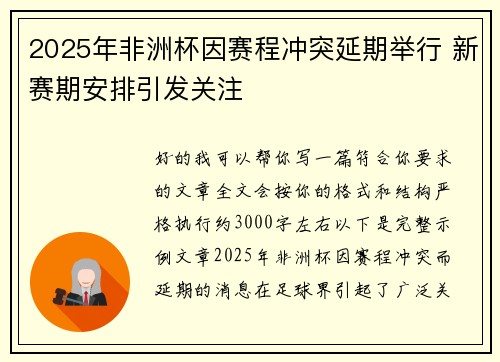 2025年非洲杯因赛程冲突延期举行 新赛期安排引发关注