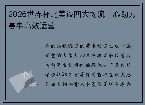 2026世界杯北美设四大物流中心助力赛事高效运营