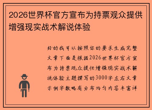 2026世界杯官方宣布为持票观众提供增强现实战术解说体验