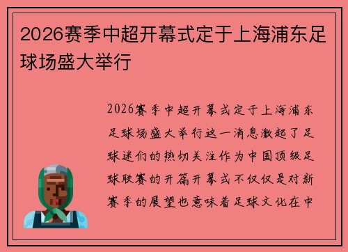 2026赛季中超开幕式定于上海浦东足球场盛大举行 2026赛季中超开幕式定于上海浦东足球场盛大举行