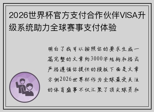 2026世界杯官方支付合作伙伴VISA升级系统助力全球赛事支付体验