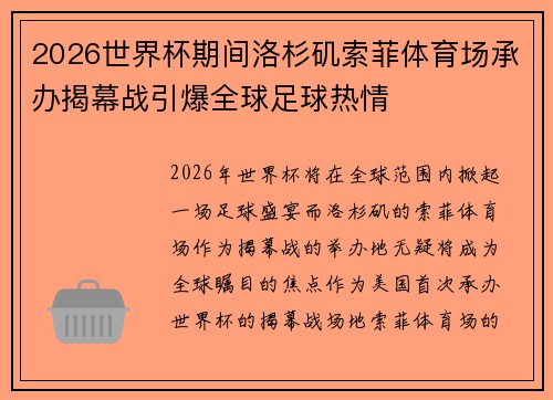 2026世界杯期间洛杉矶索菲体育场承办揭幕战引爆全球足球热情 2026世界杯期间洛杉矶索菲体育场承办揭幕战引爆全球足球热情