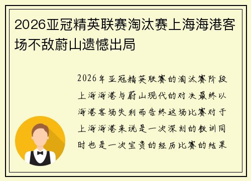 2026亚冠精英联赛淘汰赛上海海港客场不敌蔚山遗憾出局