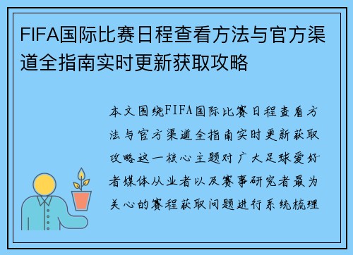 FIFA国际比赛日程查看方法与官方渠道全指南实时更新获取攻略