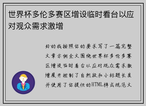 世界杯多伦多赛区增设临时看台以应对观众需求激增 世界杯多伦多赛区增设临时看台以应对观众需求激增