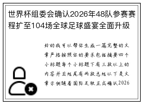 世界杯组委会确认2026年48队参赛赛程扩至104场全球足球盛宴全面升级