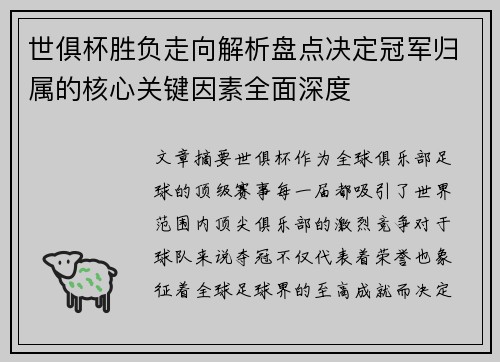 世俱杯胜负走向解析盘点决定冠军归属的核心关键因素全面深度