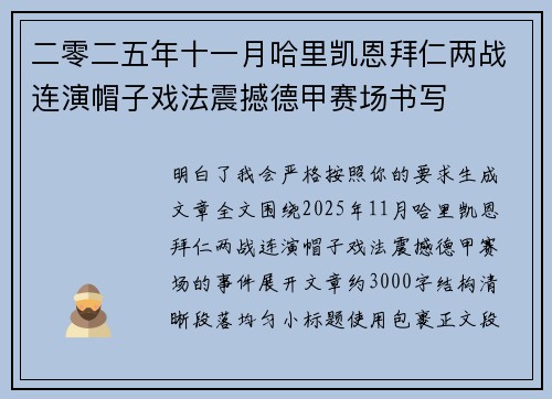 二零二五年十一月哈里凯恩拜仁两战连演帽子戏法震撼德甲赛场书写 二零二五年十一月哈里凯恩拜仁两战连演帽子戏法震撼德甲赛场书写
