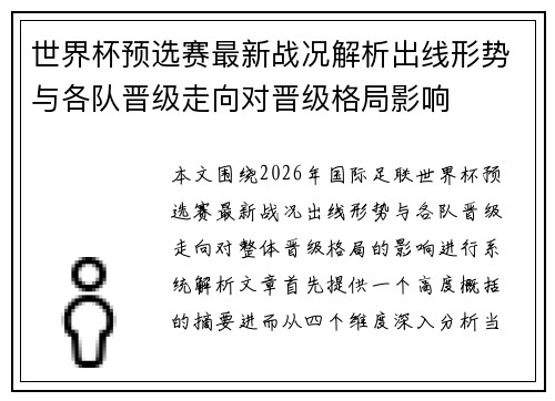 世界杯预选赛最新战况解析出线形势与各队晋级走向对晋级格局影响