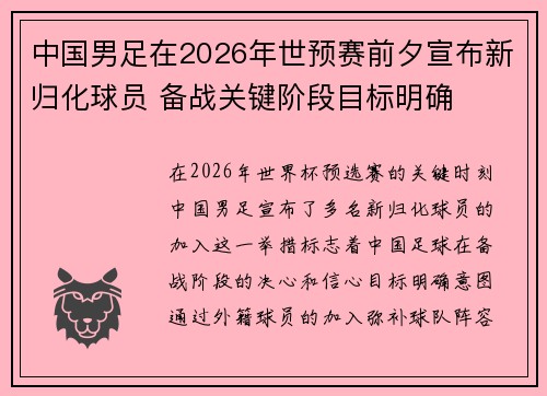 中国男足在2026年世预赛前夕宣布新归化球员 备战关键阶段目标明确