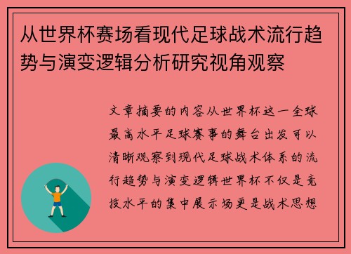 从世界杯赛场看现代足球战术流行趋势与演变逻辑分析研究视角观察