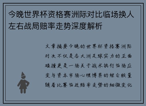 今晚世界杯资格赛洲际对比临场换人左右战局赔率走势深度解析