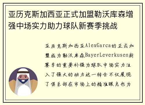 亚历克斯加西亚正式加盟勒沃库森增强中场实力助力球队新赛季挑战