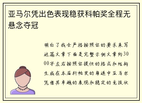 亚马尔凭出色表现稳获科帕奖全程无悬念夺冠