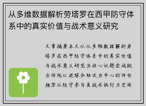 从多维数据解析劳塔罗在西甲防守体系中的真实价值与战术意义研究