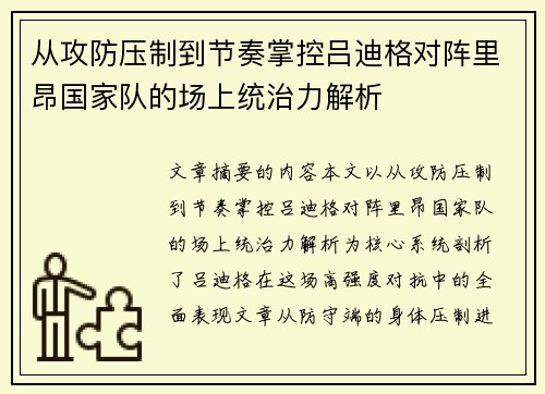 从攻防压制到节奏掌控吕迪格对阵里昂国家队的场上统治力解析