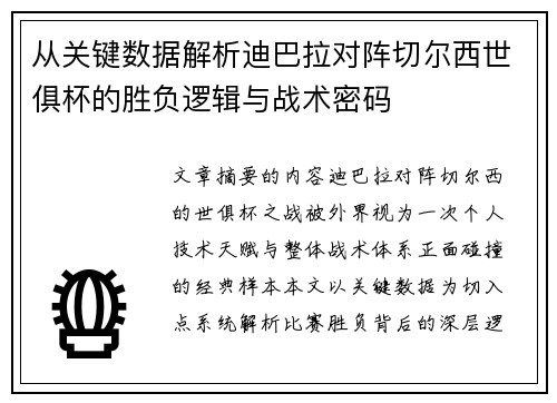从关键数据解析迪巴拉对阵切尔西世俱杯的胜负逻辑与战术密码 从关键数据解析迪巴拉对阵切尔西世俱杯的胜负逻辑与战术密码