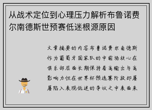 从战术定位到心理压力解析布鲁诺费尔南德斯世预赛低迷根源原因