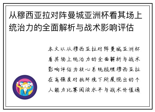 从穆西亚拉对阵曼城亚洲杯看其场上统治力的全面解析与战术影响评估