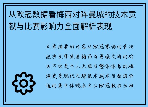 从欧冠数据看梅西对阵曼城的技术贡献与比赛影响力全面解析表现 从欧冠数据看梅西对阵曼城的技术贡献与比赛影响力全面解析表现