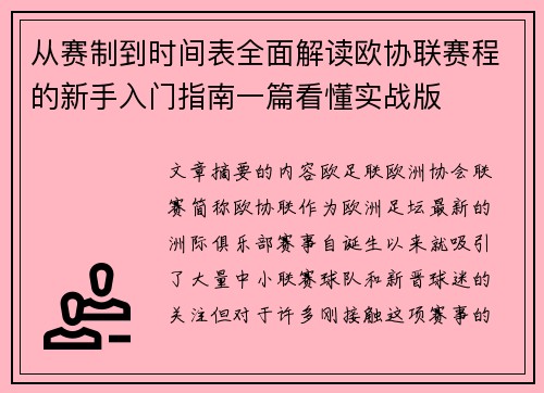 从赛制到时间表全面解读欧协联赛程的新手入门指南一篇看懂实战版