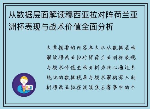 从数据层面解读穆西亚拉对阵荷兰亚洲杯表现与战术价值全面分析