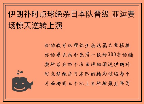 伊朗补时点球绝杀日本队晋级 亚运赛场惊天逆转上演