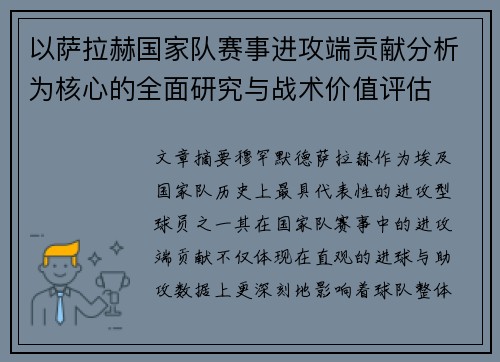 以萨拉赫国家队赛事进攻端贡献分析为核心的全面研究与战术价值评估