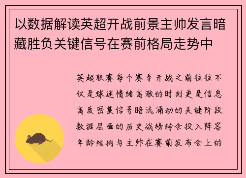 以数据解读英超开战前景主帅发言暗藏胜负关键信号在赛前格局走势中