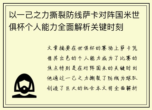 以一己之力撕裂防线萨卡对阵国米世俱杯个人能力全面解析关键时刻