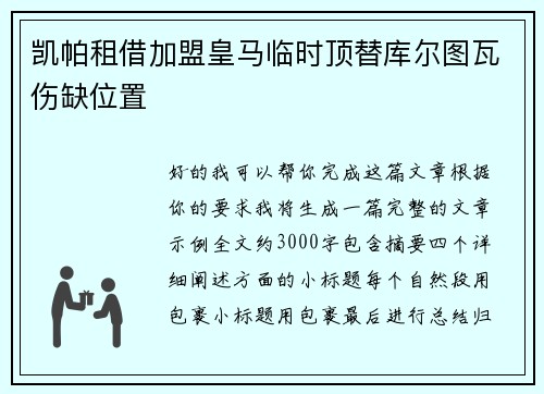 凯帕租借加盟皇马临时顶替库尔图瓦伤缺位置 凯帕租借加盟皇马临时顶替库尔图瓦伤缺位置