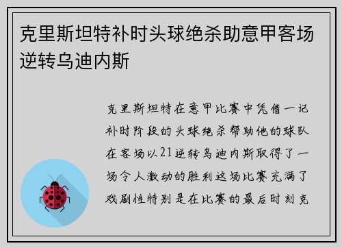 克里斯坦特补时头球绝杀助意甲客场逆转乌迪内斯 克里斯坦特补时头球绝杀助意甲客场逆转乌迪内斯
